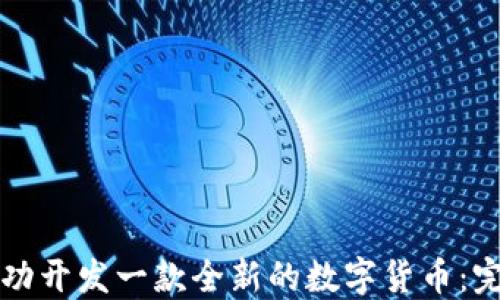 
如何成功开发一款全新的数字货币：完整指南