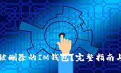 如何找回被删除的IM钱包？
