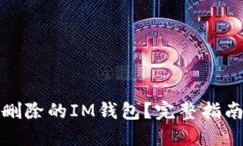 如何找回被删除的IM钱包？完整指南与解决方案