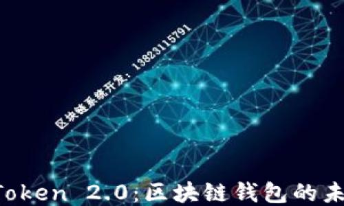
探索 imToken 2.0：区块链钱包的未来与功能
