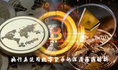 央行未使用数字货币的深