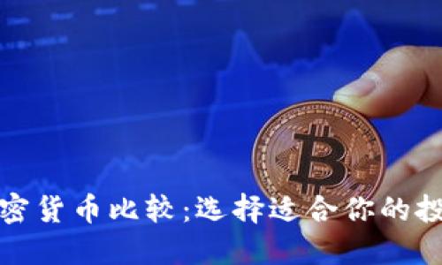 数字加密货币比较：选择适合你的投资方向