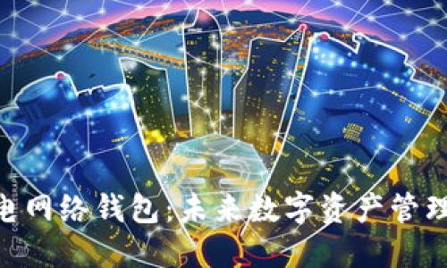 imToken闪电网络钱包：未来数字资产管理的最佳选择