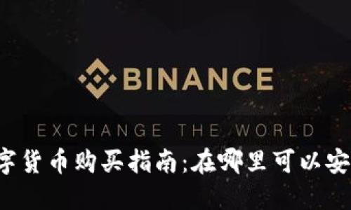 国际数字货币购买指南：在哪里可以安全交易？