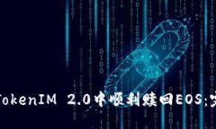 如何在TokenIM 2.0中顺利赎回