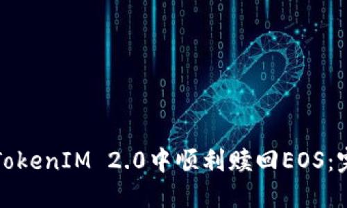 如何在TokenIM 2.0中顺利赎回EOS：完整指南