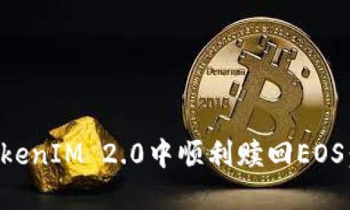如何在TokenIM 2.0中顺利赎回EOS：完整指南