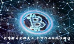 数字货币更换美元：合法