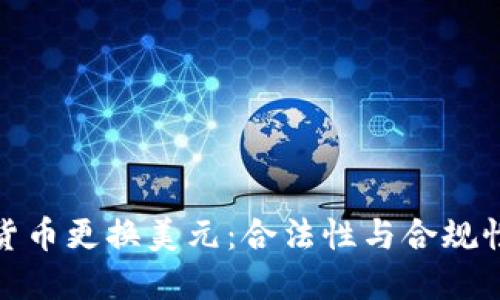 数字货币更换美元：合法性与合规性解读