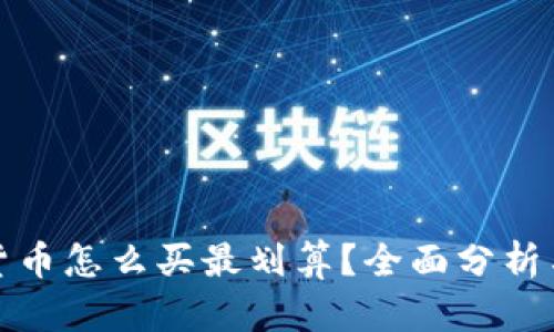 数字货币怎么买最划算？全面分析与推荐