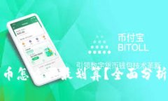 数字货币怎么买最划算？
