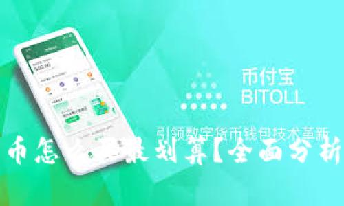 数字货币怎么买最划算？全面分析与推荐