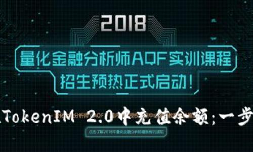 如何在TokenIM 2.0中充值余额：一步步指南
