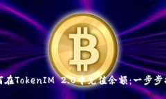 如何在TokenIM 2.0中充值余额