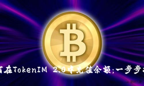 如何在TokenIM 2.0中充值余额：一步步指南