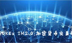 OKB与OKEx IM2.0：加密货币交