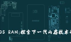 IM 2.0 EOS RAM：探索下一代内
