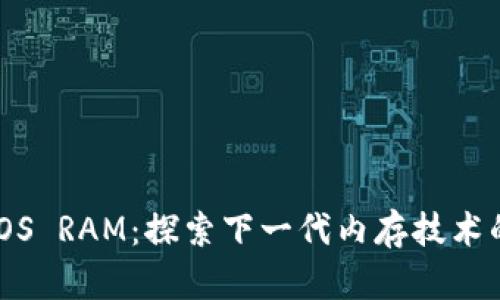 IM 2.0 EOS RAM：探索下一代内存技术的革命之路