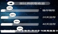 抚顺数字货币政策解析：