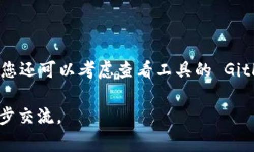 我理解您提到的“tokenim 一直在打包中”可能与某种技术或应用程序的打包过程有关。然而，要给出具体的解决方案或信息，我需要更多上下文，比如您是在哪个平台或环境下遇到此问题，或者是关于什么样的项目。

但是，以下是一些基本的故障排查步骤，可以帮助您解决“打包中”卡住的问题：

### 基本排查步骤

#### 1. 检查网络连接
确保您的网络连接稳定。有时，网络不佳可能导致打包过程卡住。尝试测试网络速度，或者切换到更稳定的网络环境。

#### 2. 查看监控日志
很多打包工具都有调试或者日志功能。查看这些日志，可以帮助您找到问题的根源，比如是否有缺失的依赖项或错误配置。

#### 3. 清理缓存
根据您使用的技术栈，尝试清理缓存或临时文件。比如在 Node.js 环境下，可以运行 `npm cache clean --force` 来清理缓存。

#### 4. 更新依赖
有时，依赖版本的冲突会导致打包卡住。尝试更新项目中的所有依赖项，确保它们是最新的。

#### 5. 增加内存
如果您的项目较大，处理数据时可能会占用较多内存。尝试增加 Node.js 的内存限制，例如，使用 `node --max_old_space_size=4096` 来增加内存上限。

#### 6. 重新启动打包
尝试中止当前的打包进程，并重新启动。有时，简单的重启可以解决临时的问题。

#### 7. 寻求支持
如果以上方法都无法解决问题，建议访问相关社区或论坛，看看是否有人遇到过类似的问题。您还可以考虑查看工具的 GitHub 问题区，如果是某个库导致的，可以在那里提出问题，寻求维护者的帮助。

希望这些建议能帮助您解决“tokenim 一直在打包中”的问题，若有其他具体问题，欢迎进一步交流。