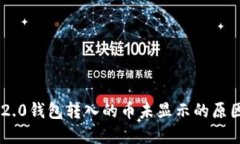 : Tokenim 2.0钱包转入的币未