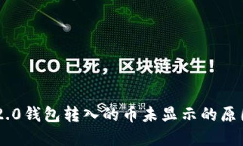 : Tokenim 2.0钱包转入的币未显示的原因及解决方案