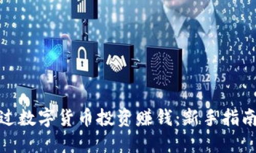 如何通过数字货币投资赚钱：新手指南与策略
