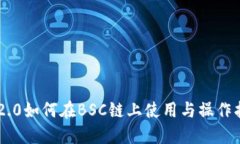 IM2.0如何在BSC链上使用与操