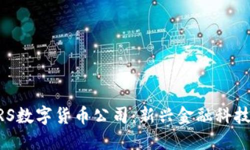 美国GRS数字货币公司：新兴金融科技的未来