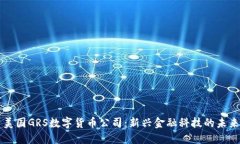 美国GRS数字货币公司：新