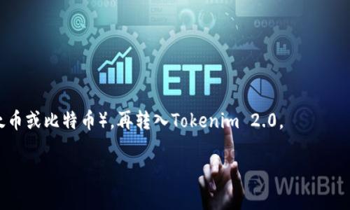 狗狗币（Dogecoin）是基于区块链技术的加密货币，而Tokenim 2.0是一个可能的区块链项目或平台，具体信息需要查证。不过，不同的加密货币之间的互换通常依赖于交易所或跨链技术。如果您想具体了解狗狗币能否转到Tokenim 2.0，您需要遵循以下步骤：

1. **查找支持的交易所**：需要确认是否存在交易所支持狗狗币与Tokenim 2.0之间的直接交易。这可能需要查看多个交易所的货币对。

2. **使用跨链技术**：部分平台提供跨链功能，可能允许在不同区块链间进行数字资产转移。

3. **钱包支持**：确保您使用的钱包支持这两种货币，并查看相关的转账功能。

4. **协议和转换方法**：如果直接转换不可行，您可能需要将狗狗币先转换成更为通用的加密货币（如以太币或比特币），再转入Tokenim 2.0。

如果有任何具体问题或需要进一步的帮助，请提供更多上下文或信息。