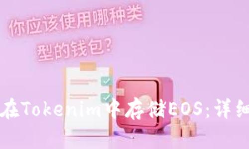 如何在Tokenim中存储EOS：详细指南