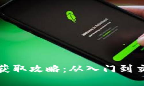 数字货币的简单获取攻略：从入门到交易的全方位指南