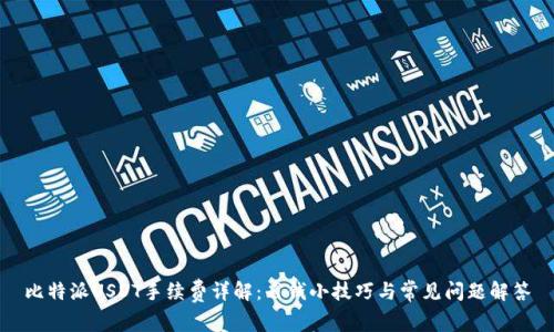 比特派USDT手续费详解：省钱小技巧与常见问题解答