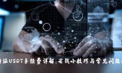 比特派USDT手续费详解：省