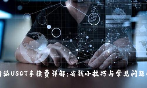 比特派USDT手续费详解：省钱小技巧与常见问题解答