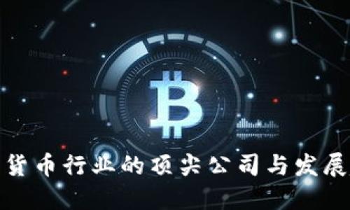 数字货币行业的顶尖公司与发展趋势