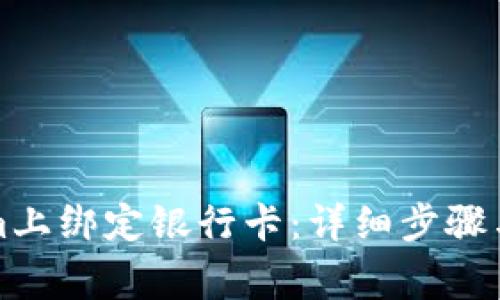 如何在Tokenim上绑定银行卡：详细步骤与常见问题解答