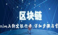 如何在Tokenim上绑定银行卡