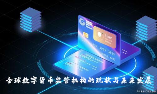 全球数字货币监管机构的现状与未来发展