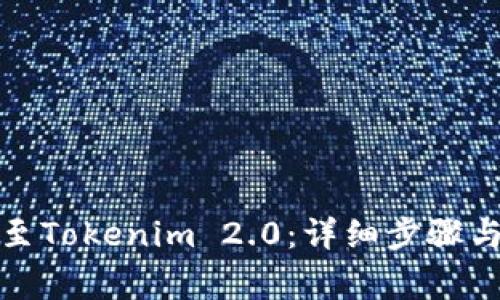 如何将币转移至Tokenim 2.0：详细步骤与常见问题解答
