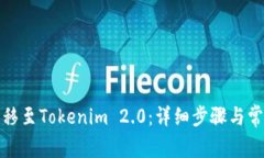 如何将币转移至Tokenim 2.