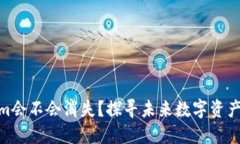 Tokenim会不会消失？探寻未