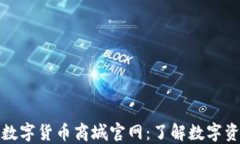 探索中国数字货币商城官