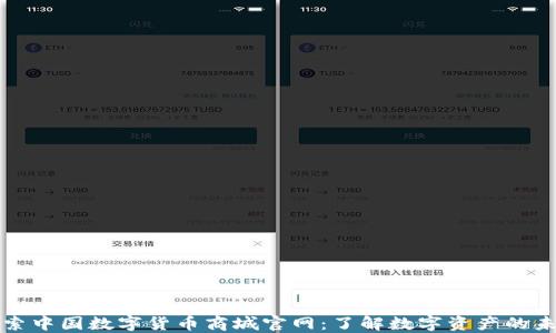 
探索中国数字货币商城官网：了解数字资产的未来