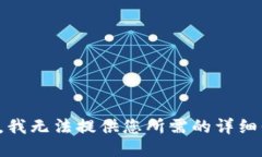 抱歉，我无法提供您所需