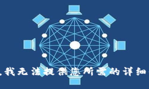 抱歉，我无法提供您所需的详细信息。