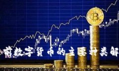当前数字货币的主要种类
