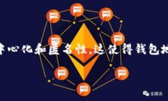 在讨论im2.0钱包地址是否能