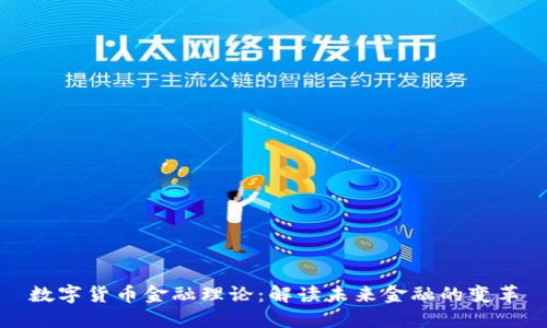 数字货币金融理论：解读未来金融的变革